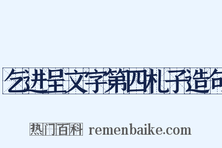 乞进呈文字第四札子造句是什么意思的图片
